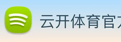 云开体育官方网站 logo